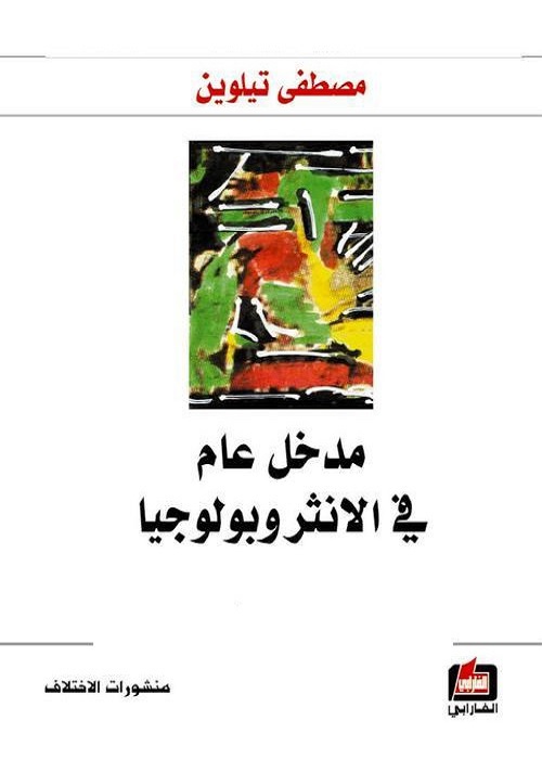 مدخل عام في الأنثروبولوجيا